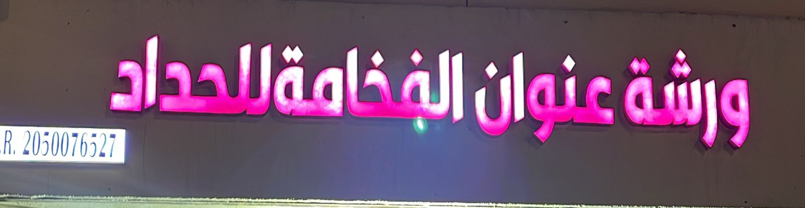 ورشة عنوان الفخامة للحداد