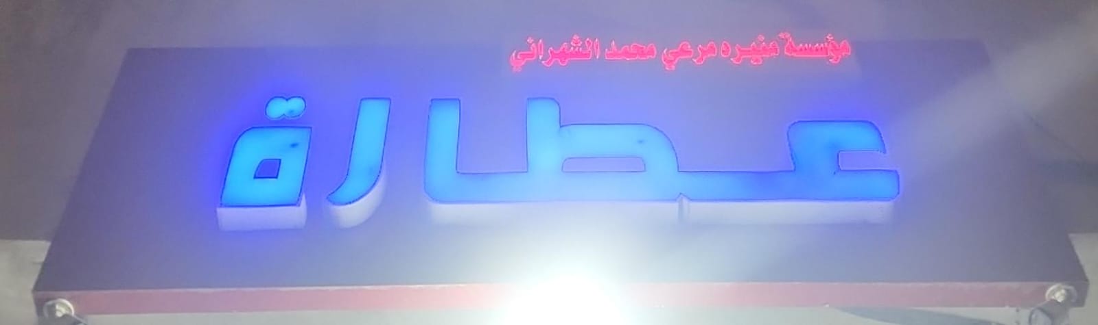 مؤسسة منيره مرعي محمد الشهراني