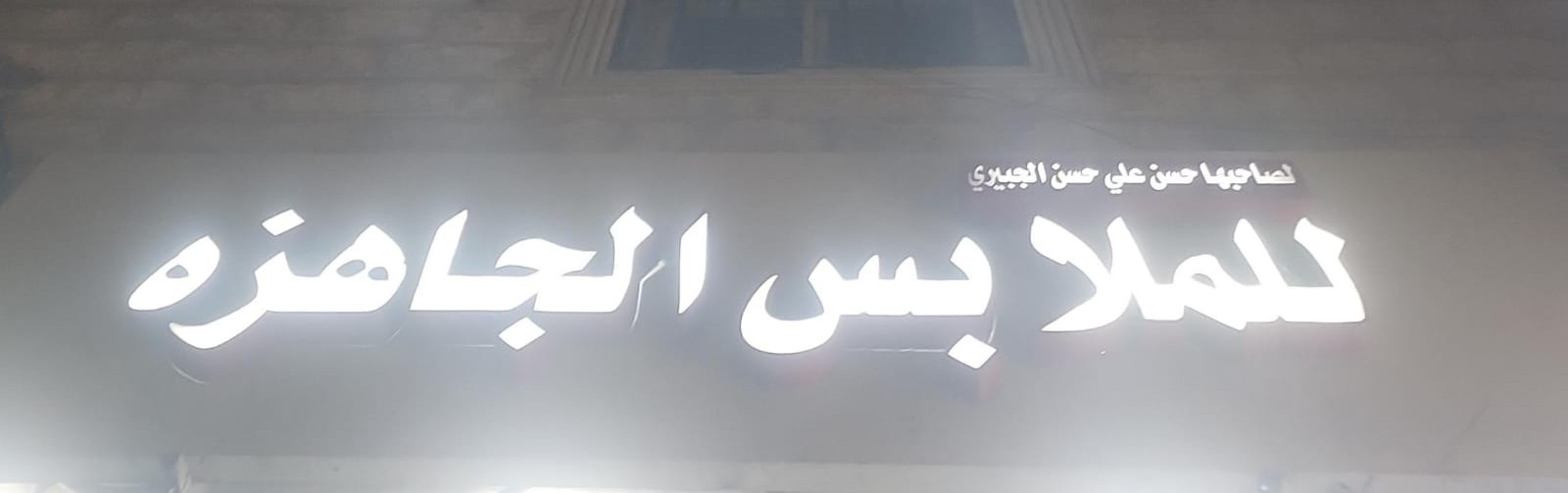 حسن علي حسن الجبيري للملابس الجاهزه