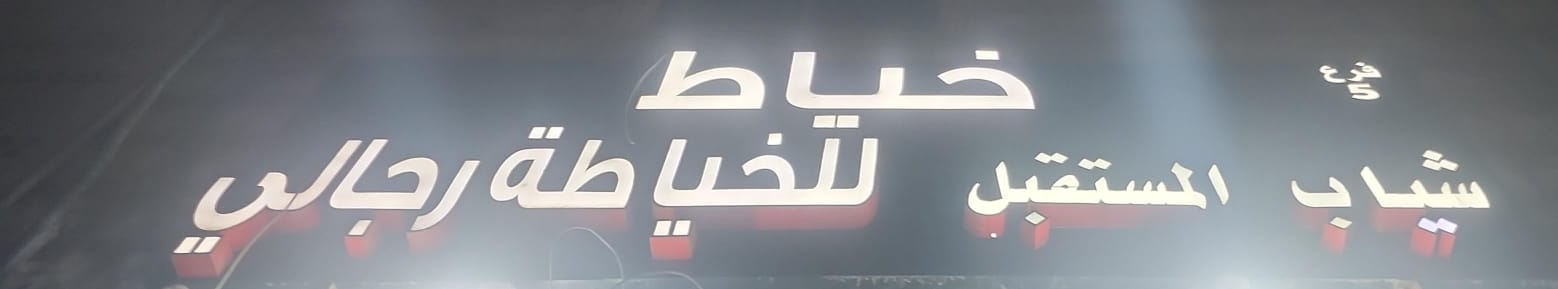 شياب المستقبل للخياطة رجالي