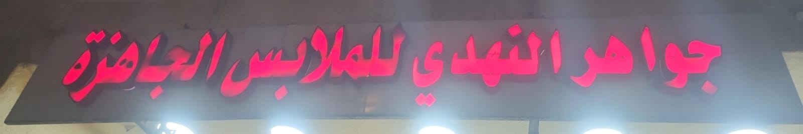 جواهر النهدي للملابس الجاهزة