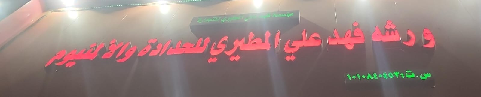 ورشه فهد علي المطيري للحدادة والألمنيوم