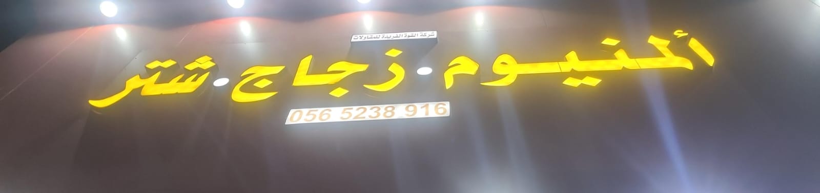 شركة القوة الفريدة للمقاولات