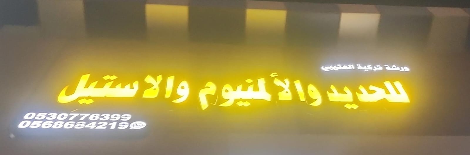 ورشة تركية العتيبي للحديد والألمنيوم والاستيل