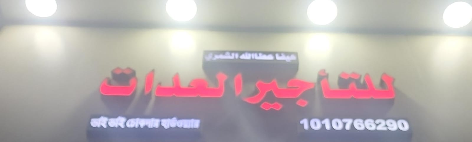 هيفا عطا الله الشمري للتأجير العدات