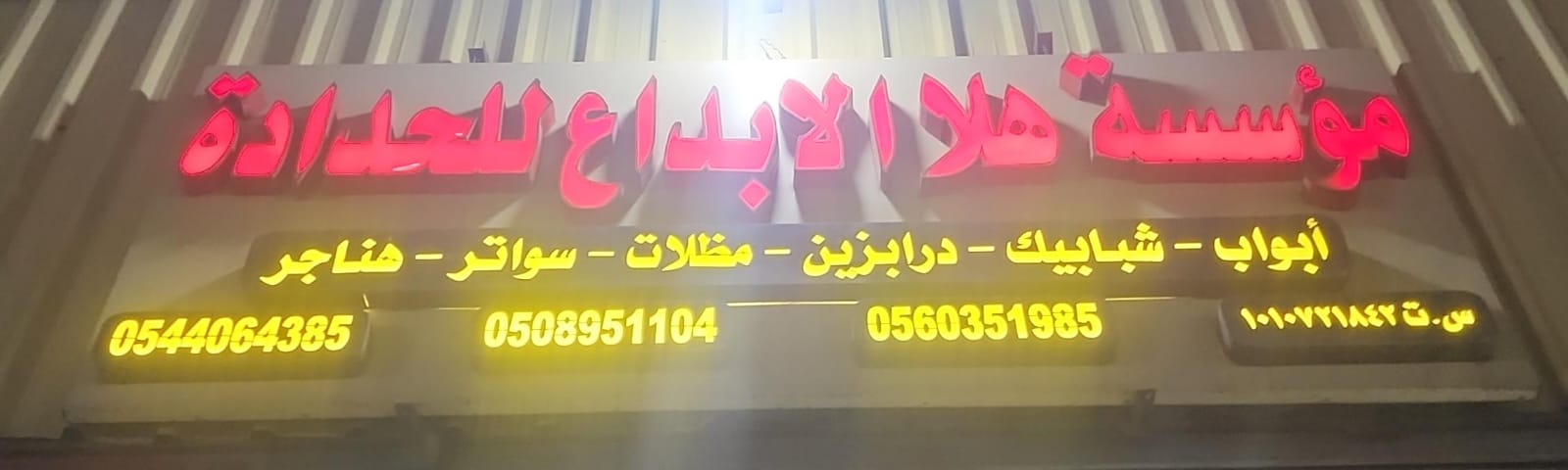 مؤسسة هلا الابداع للحدادة