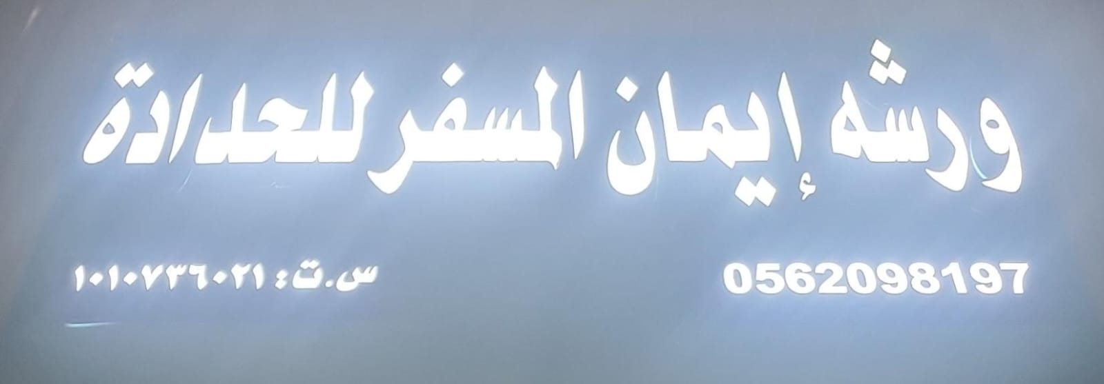 ورشه إيمان المسفر للحدادة