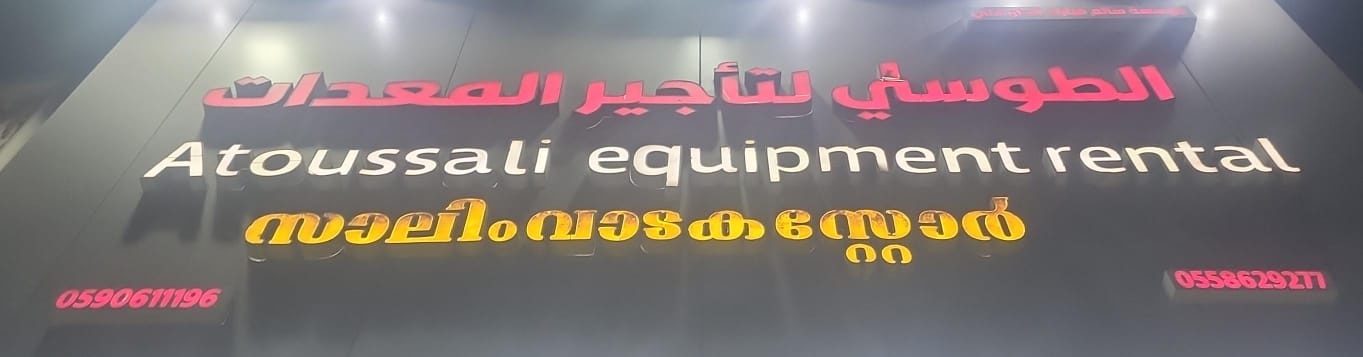 الطوسلي لتأجير المعدات