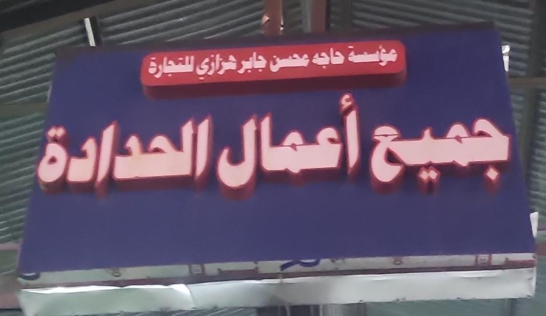 مؤسسة حاجه محسن جابر هزازي للتجارة