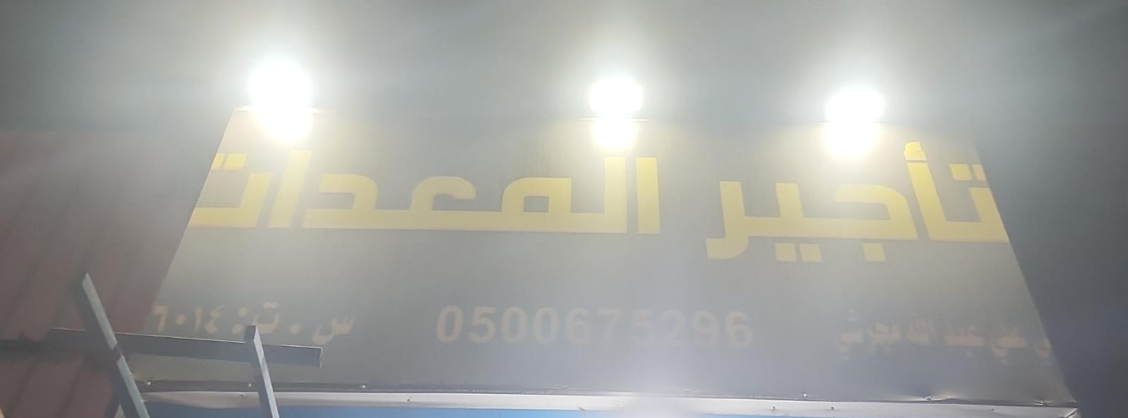 علي عبدالله المجرشي تأجير المعدات