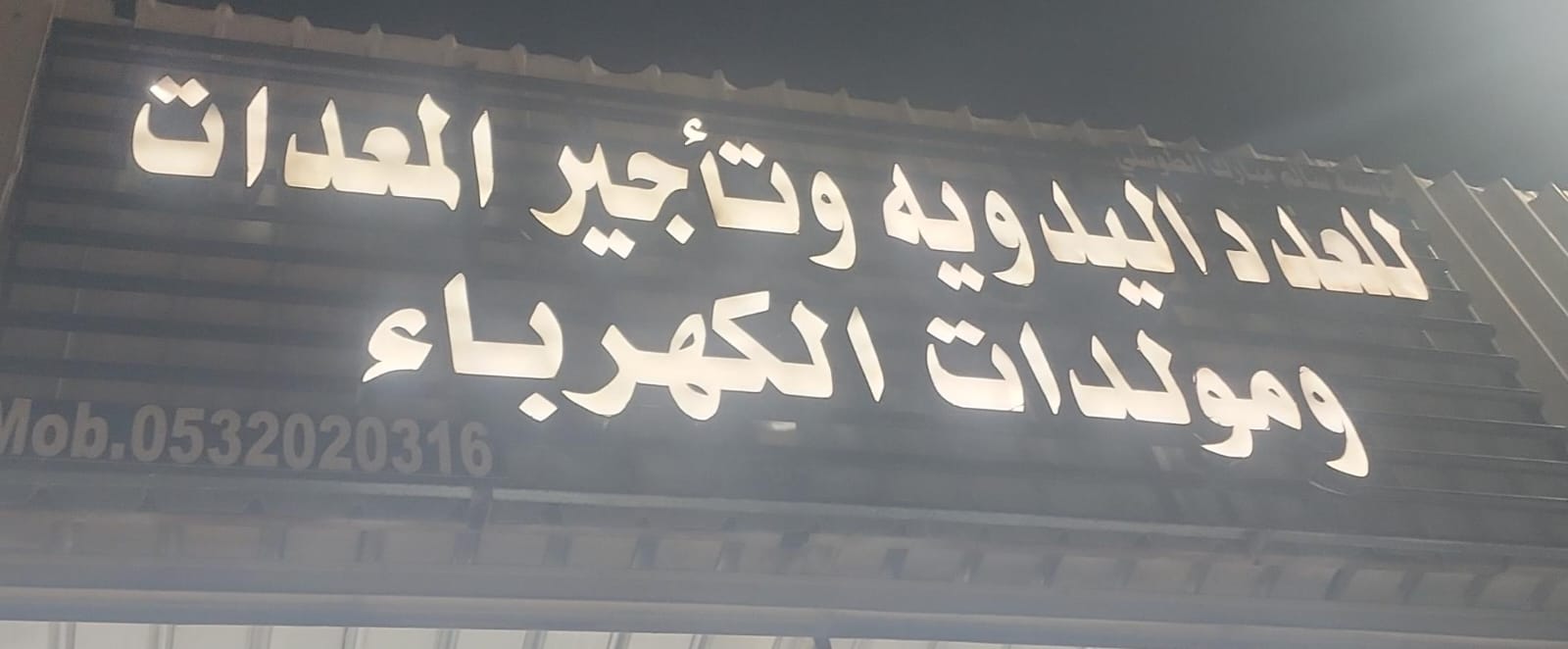 للعدد اليدويه وتأجير المعدات ومولدات الكهرباء