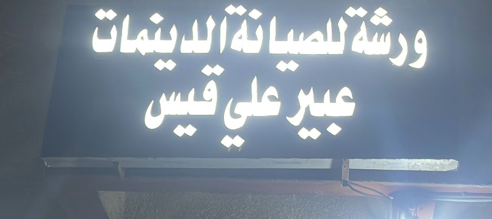 عبير علي قيس ورشة للصيانة الدينمات