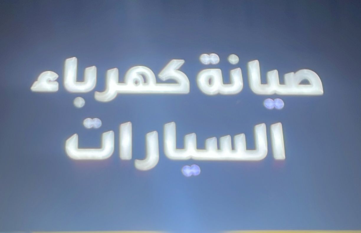 صيانة كهرباء السيارات