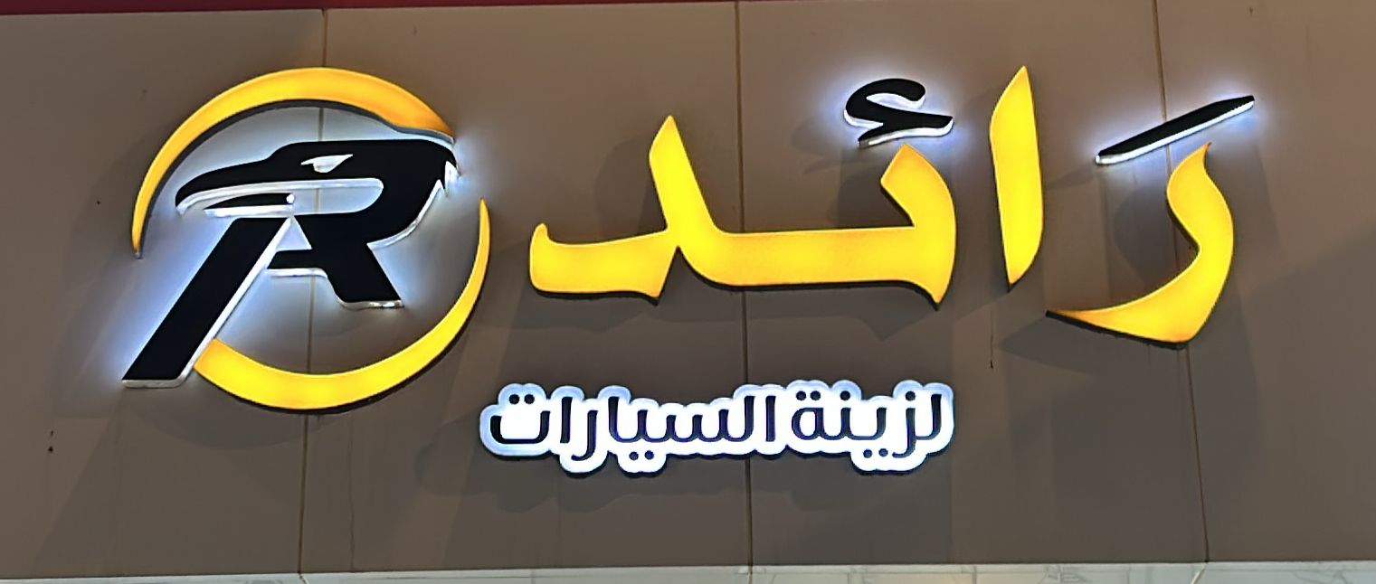 رائد لزينة السيارات