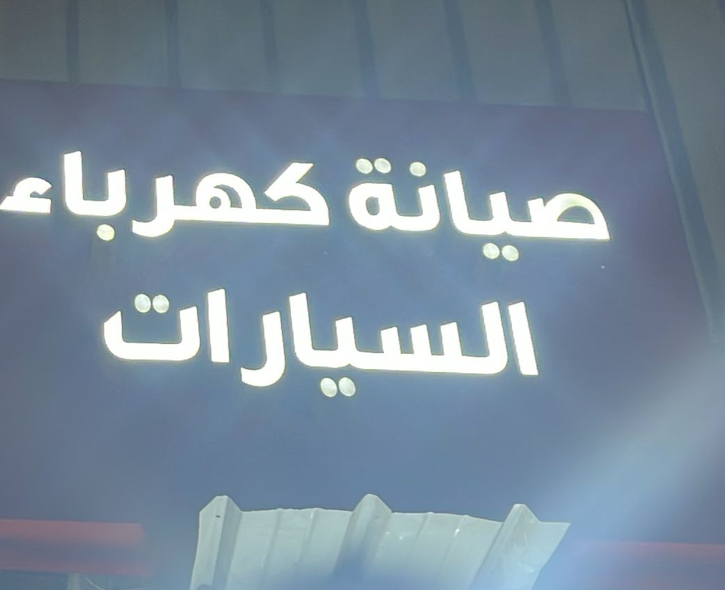 صيانة كهرباء السيارات