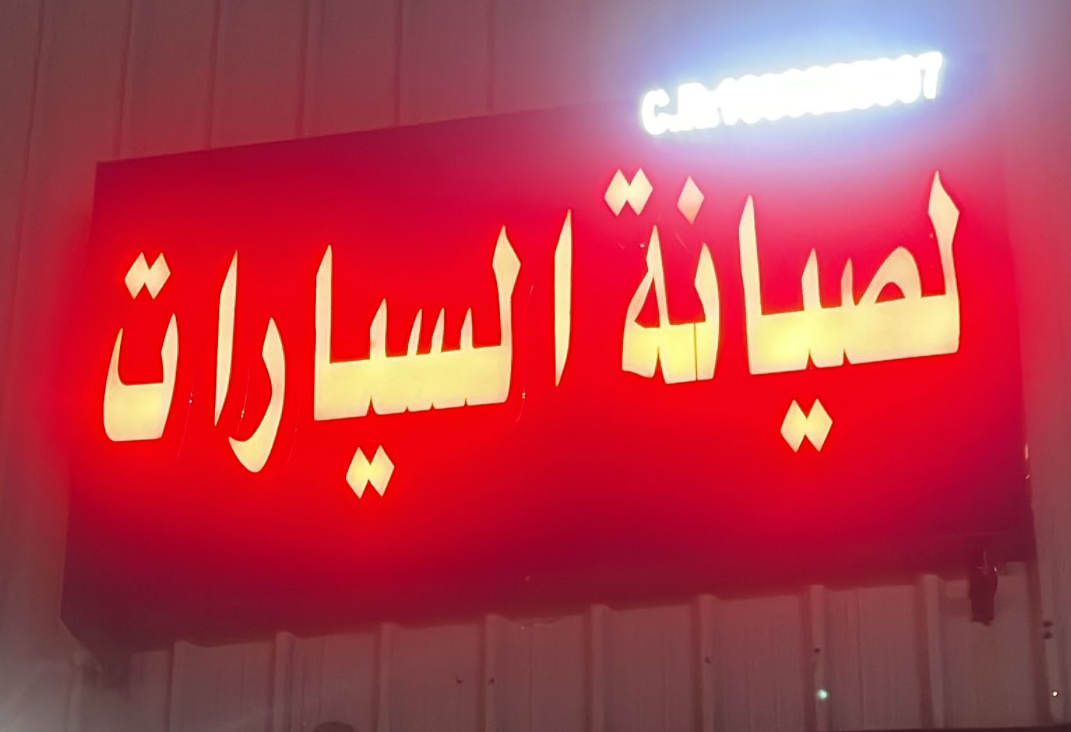 لصيانة السيارات