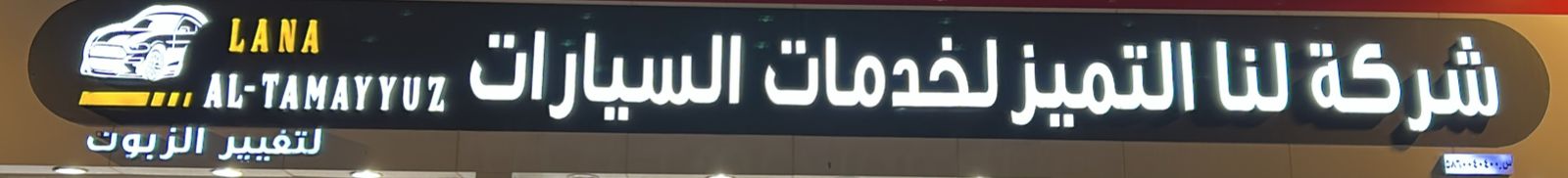 شركة لنا التميز لخدمات السيارات