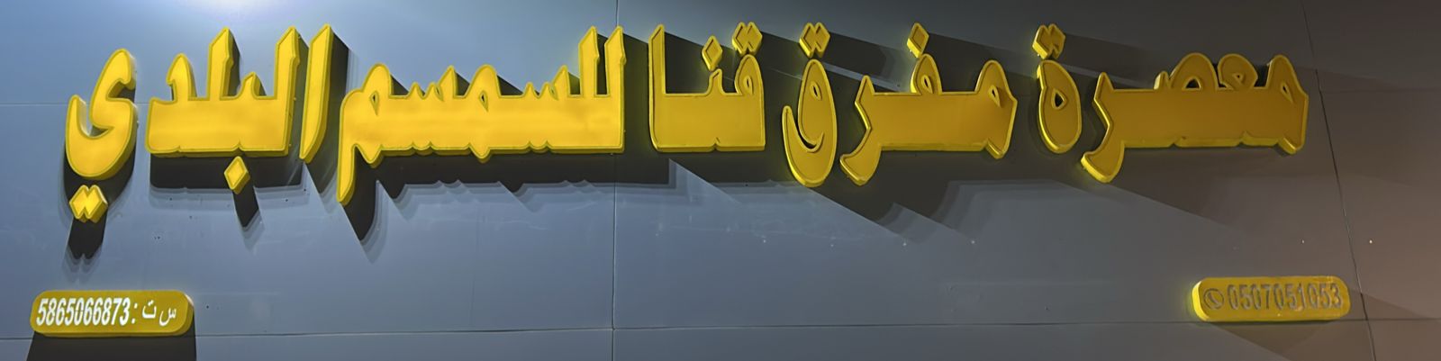 معصرة مفرق قنا للسمسم البلدي