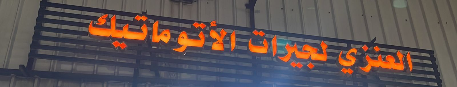 العنزي لجيرات الأتوماتيك