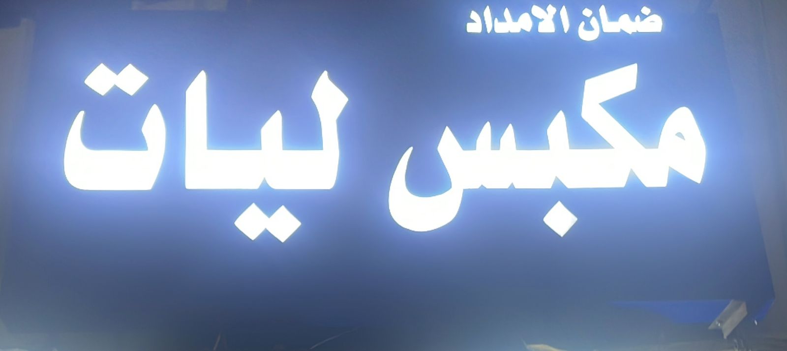 ضمان الامداد