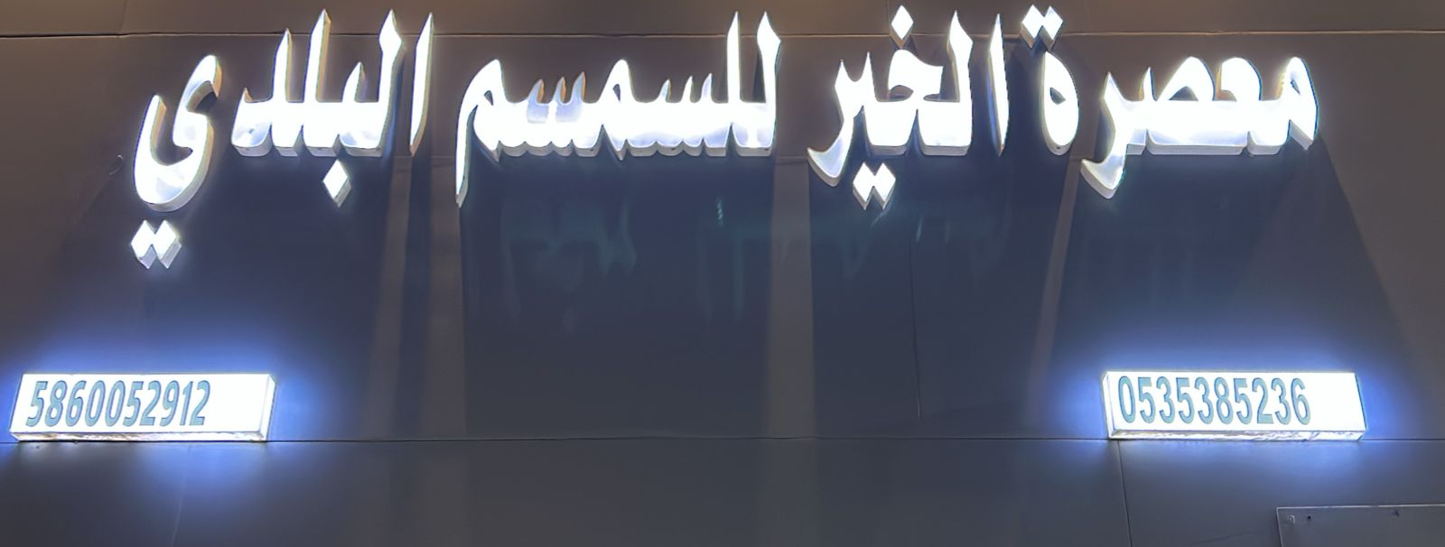 معصرة الخير للسمسم البلدي