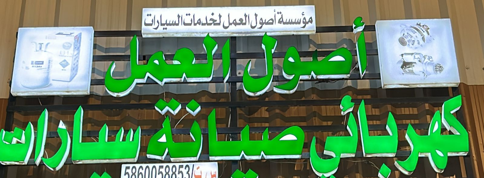 أصول العمل كهربائي صيانة سيارات