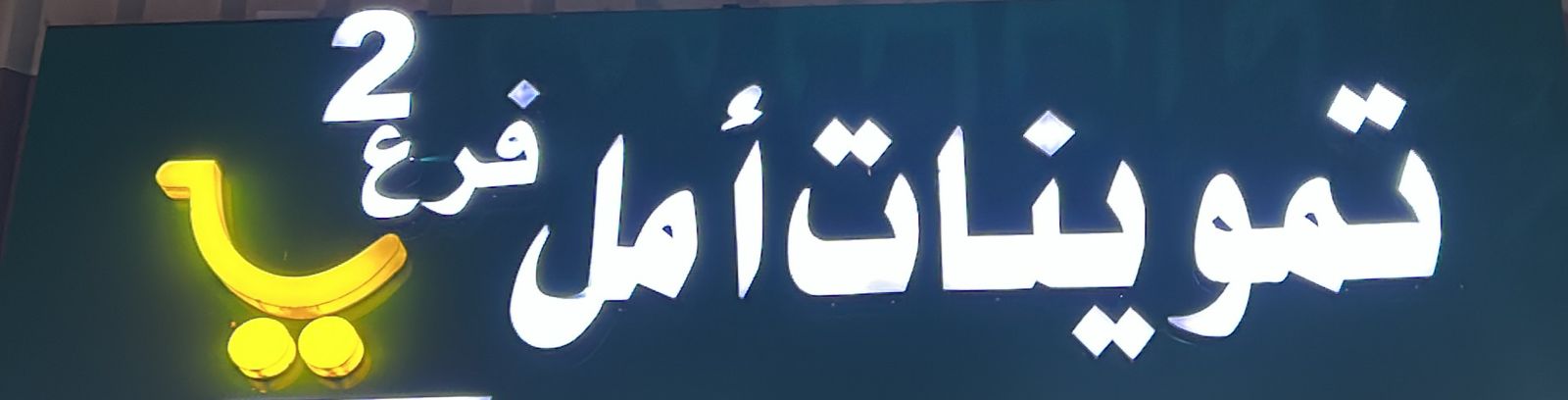تموينات أمل فرع 2