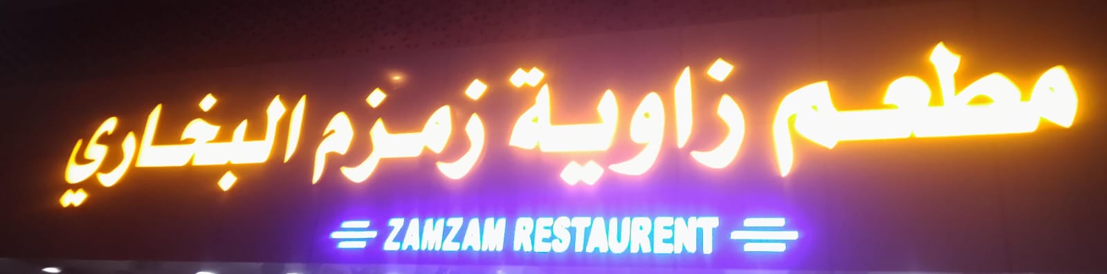 مطعم زاوية زمزم البخاري