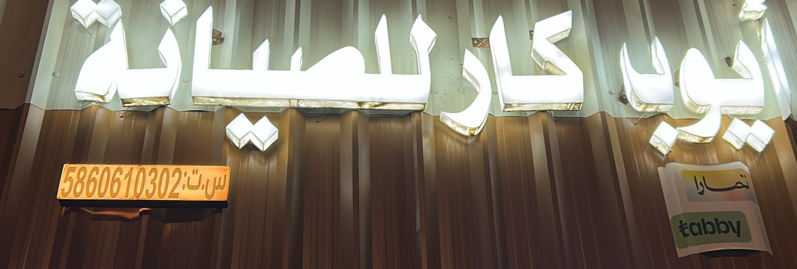 أيوب كار للصيانة