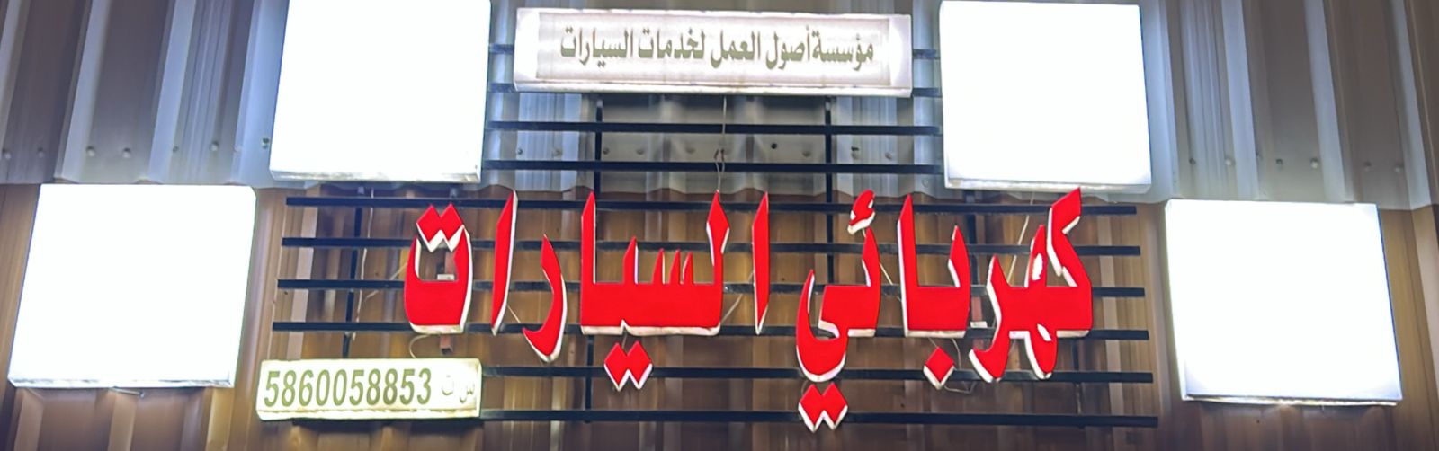 مؤسسة أصول العمل لخدمات السيارات كهربائي السيارات