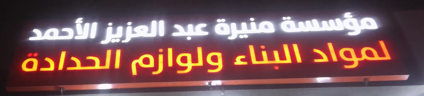 مؤسسة منيرة عبد العزيز الأحمد