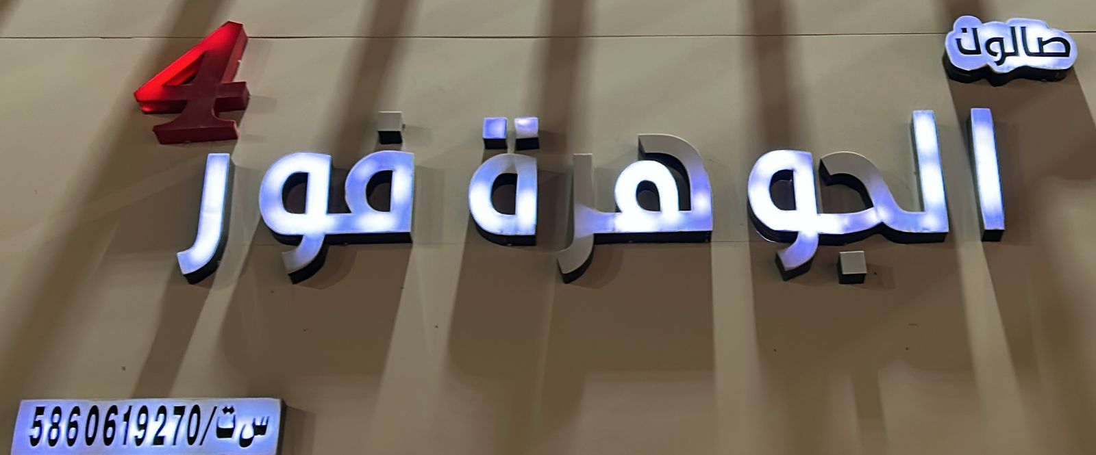 صالون الجوهرة فور 4