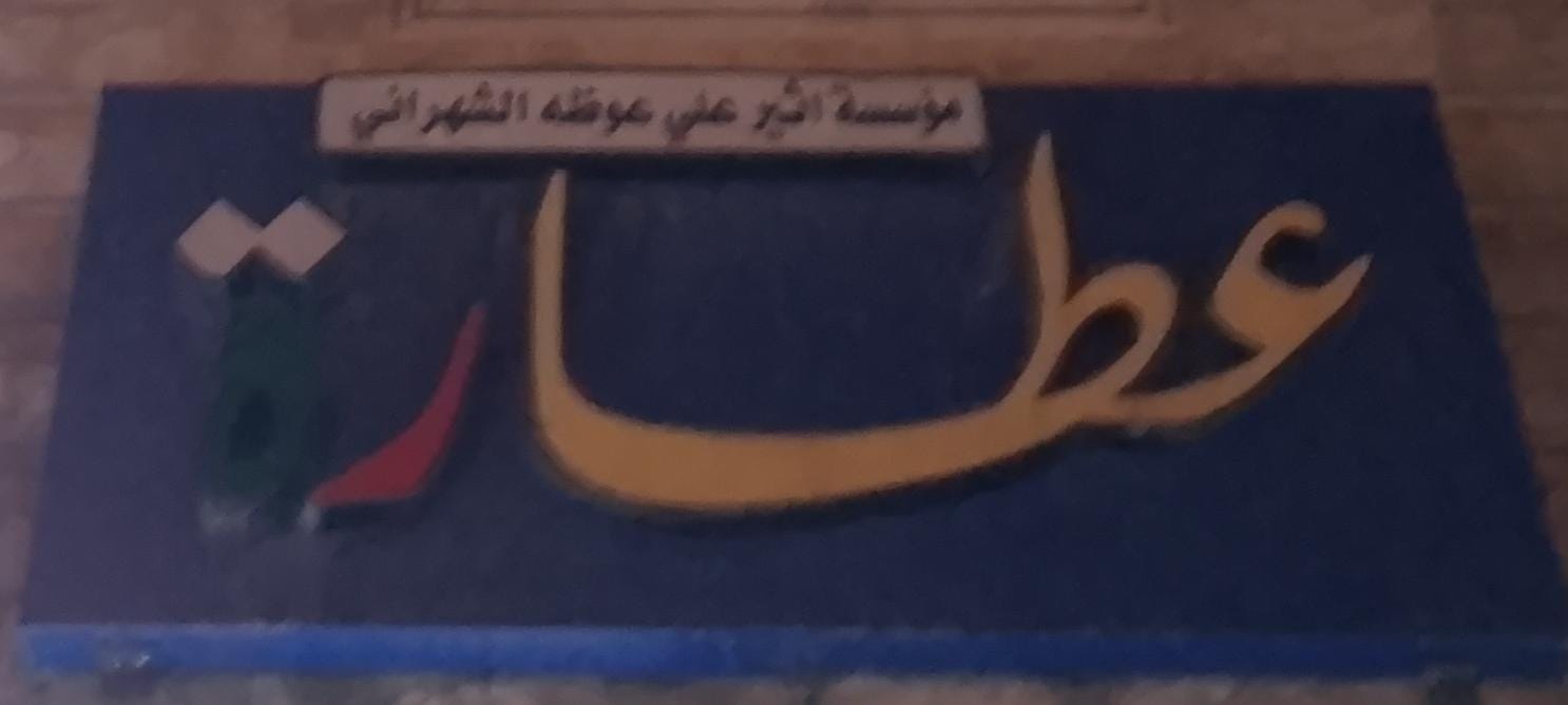 مؤسسة اثير علي عوظه الشهراني