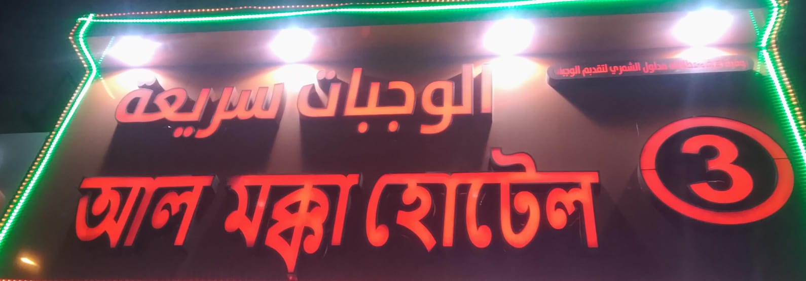 مطعم هيفاء مدلول الشمري لتقديم الوجبات