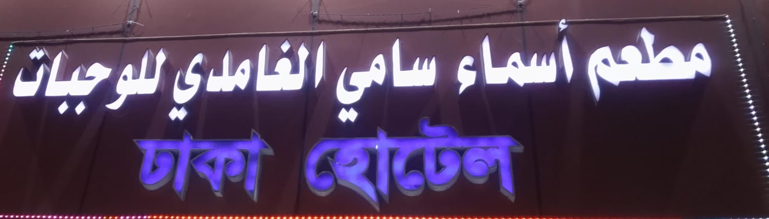 مطعم أسماء سامي الغامدي للوجبات