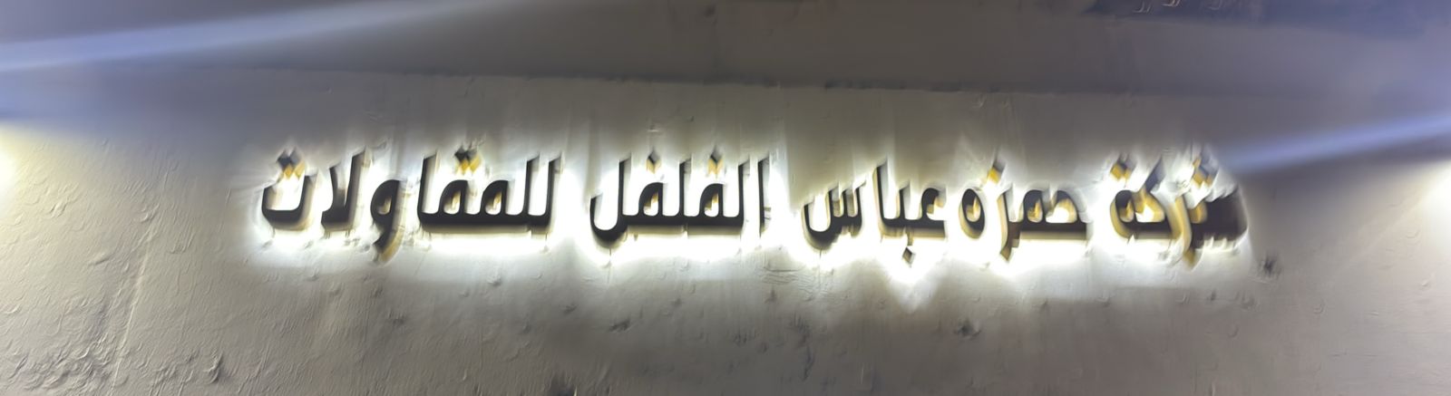 شركة حمزه عباس الفلفل للمقاولات