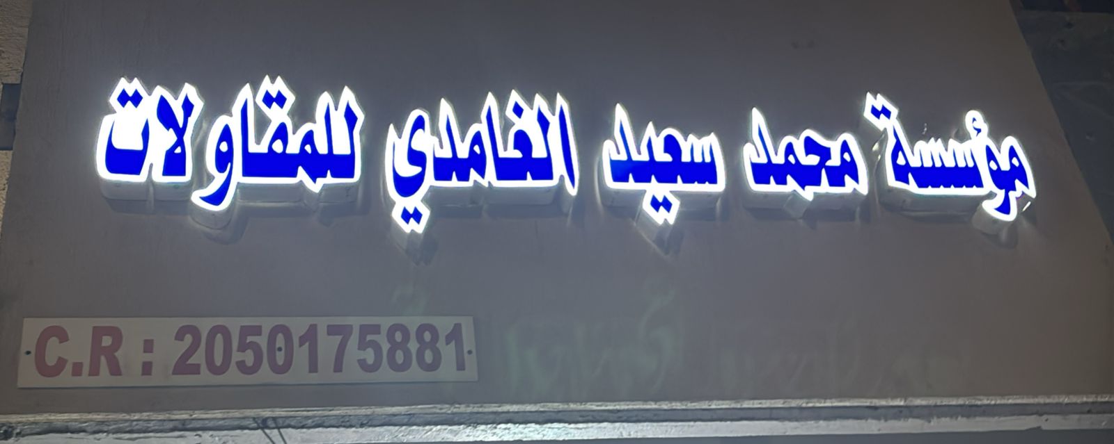 مؤسسة محمد سعيد الغامدي للمقاولات