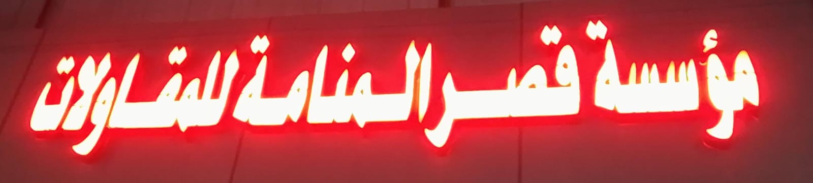 مؤسسة قصر المنامة للمقاولات