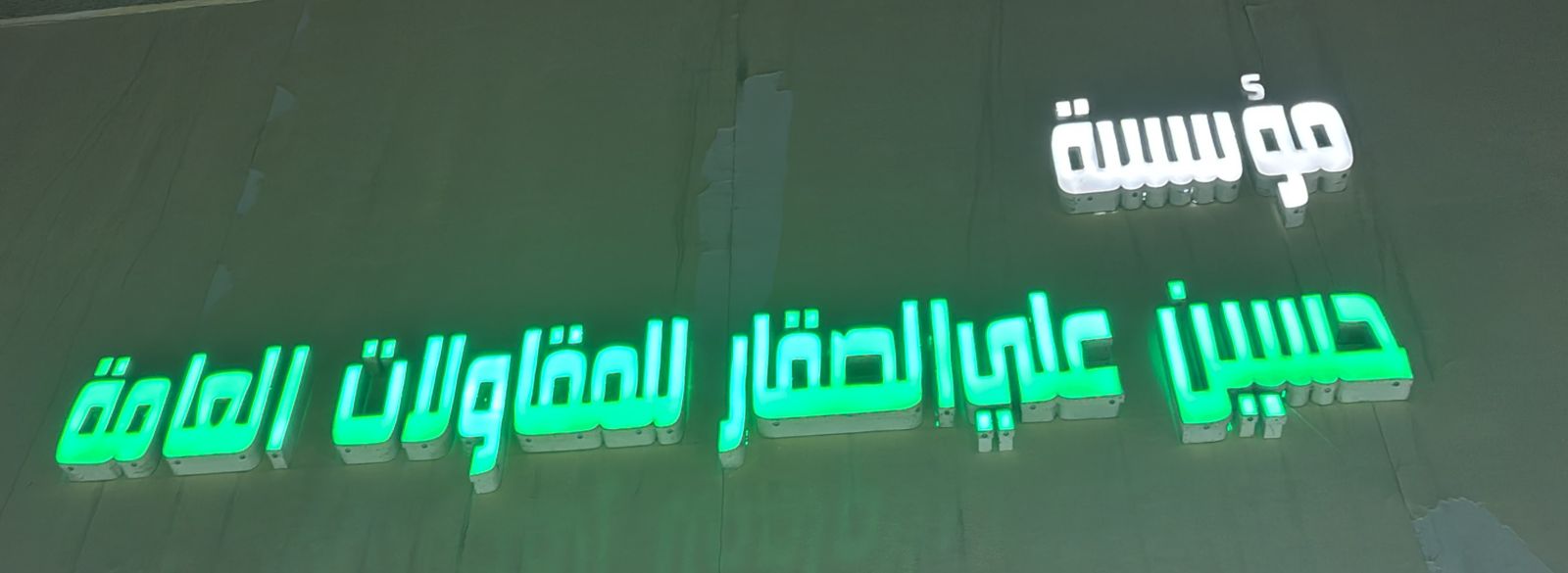 مؤسسة حسين علي الصقار للمقاولات العامة