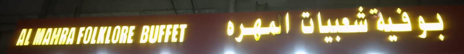 بوفية شعبيات المهره