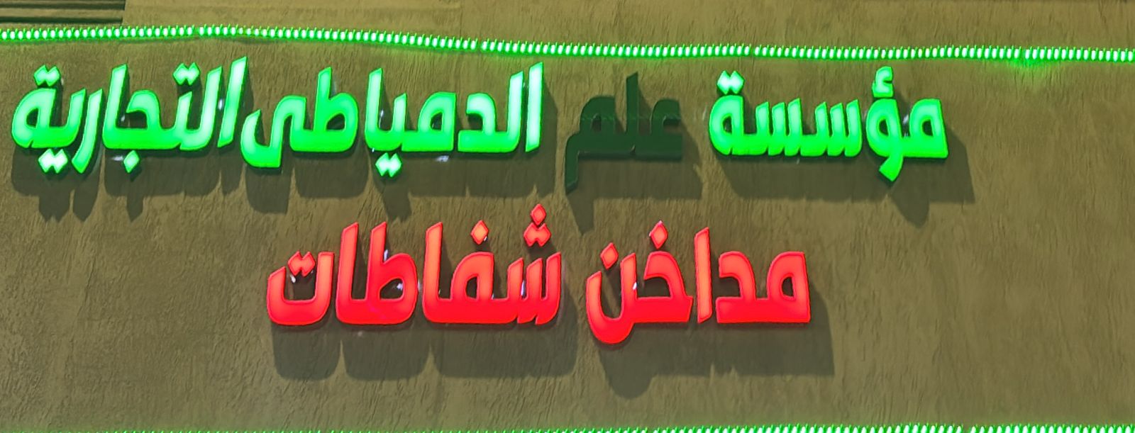 مؤسسة علم الدمياطى التجارية مداخن شفاطات