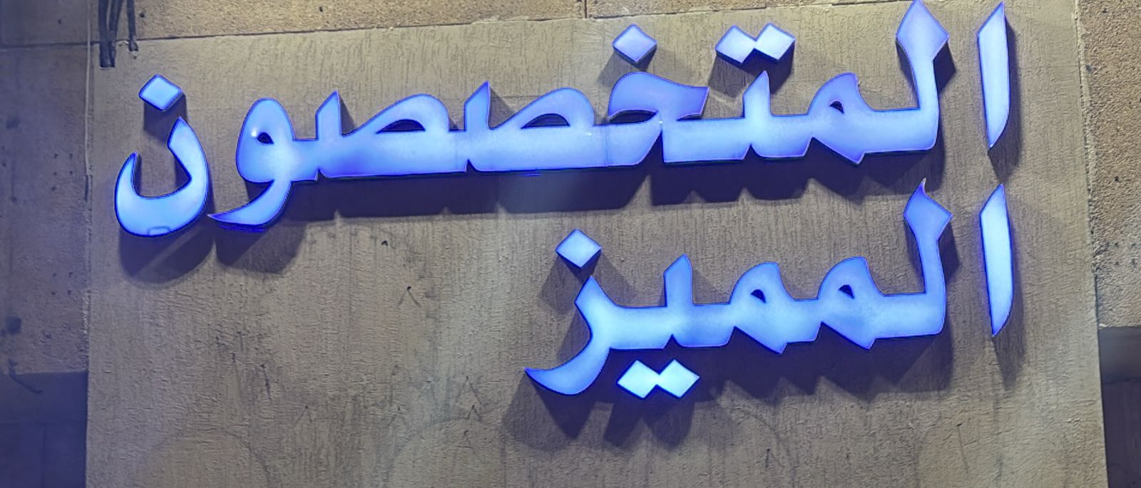 المتخصصون المميز