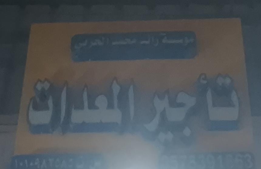 مؤسسة رائد محمد الحربي