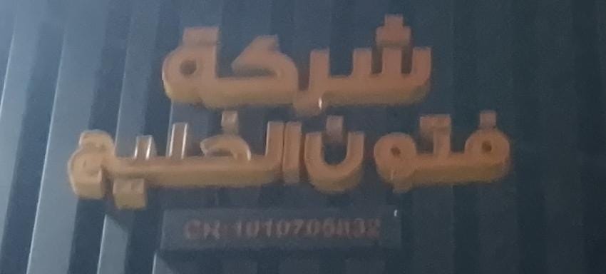 شركة فتون الخليج