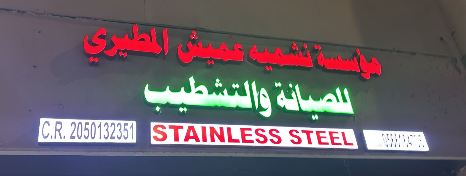 مؤسسة نشميه عميش المطيري للصيانة والتشطيب