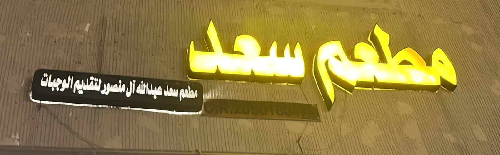 مطعم سعد عبدالله آل منصور لتقديم الوجبات