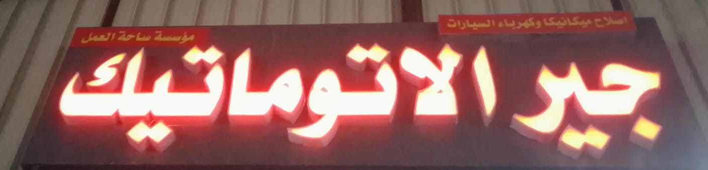 مؤسسة ساحة العمل