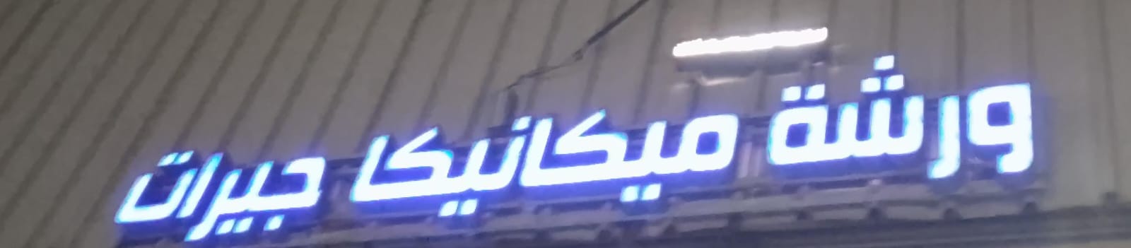 ورشة ميكانيكا جيرات