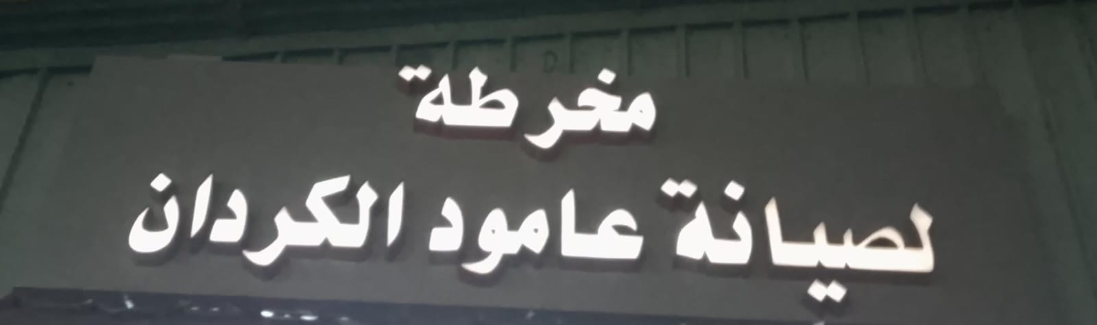 مخرطة لصيانة عامود الكردان