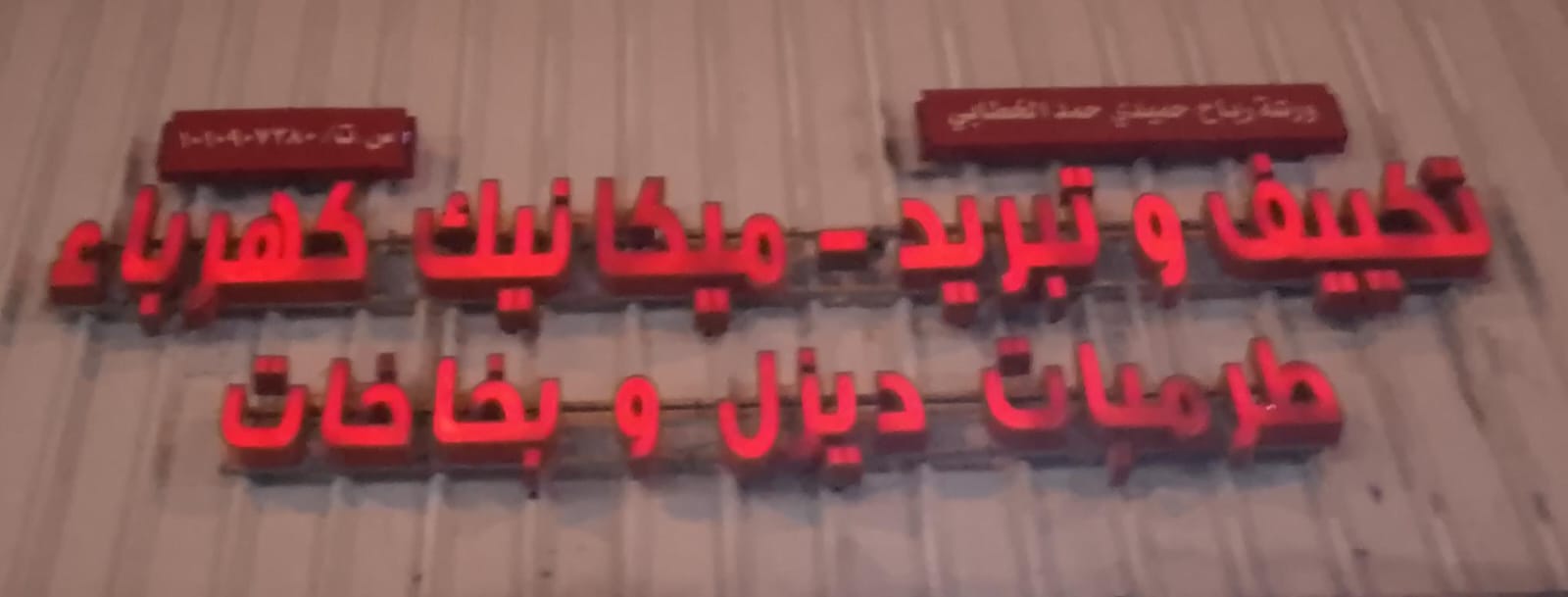 ورشة رباح حميدي حمد الخطابي